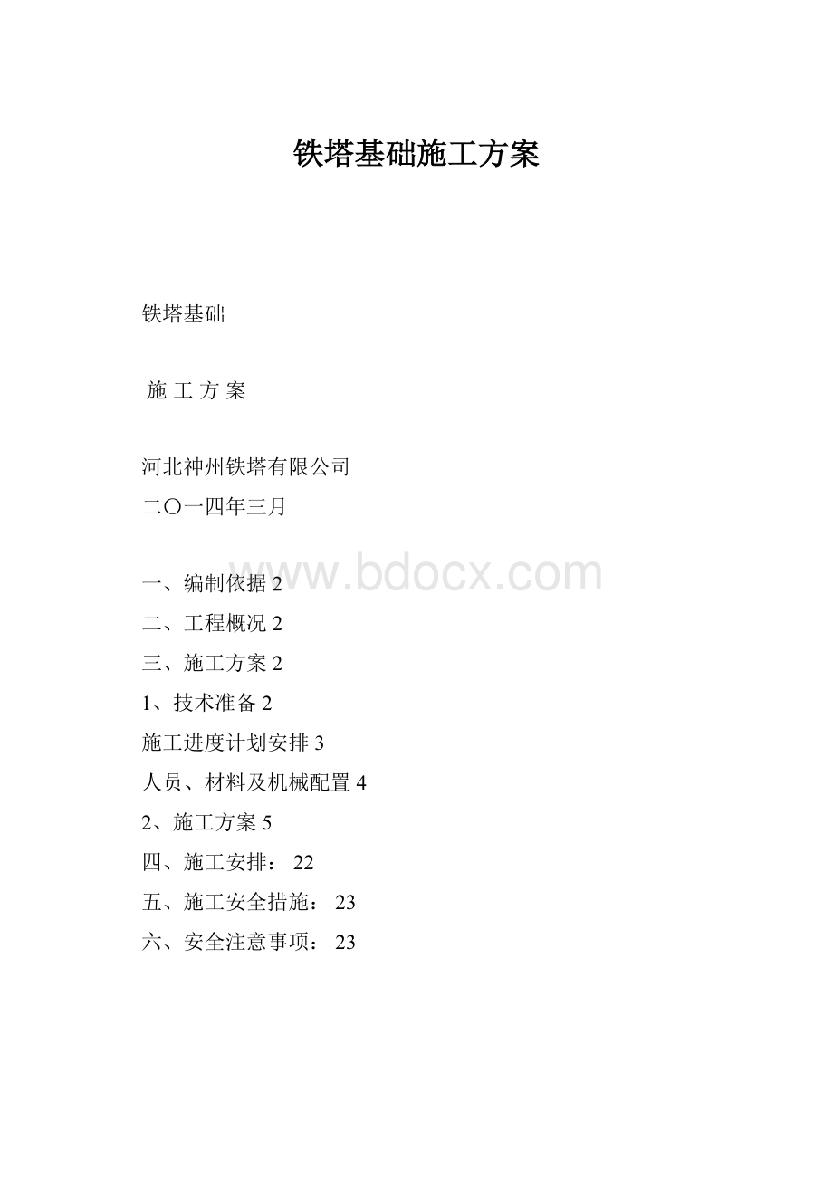 铁塔基础施工方案.docx