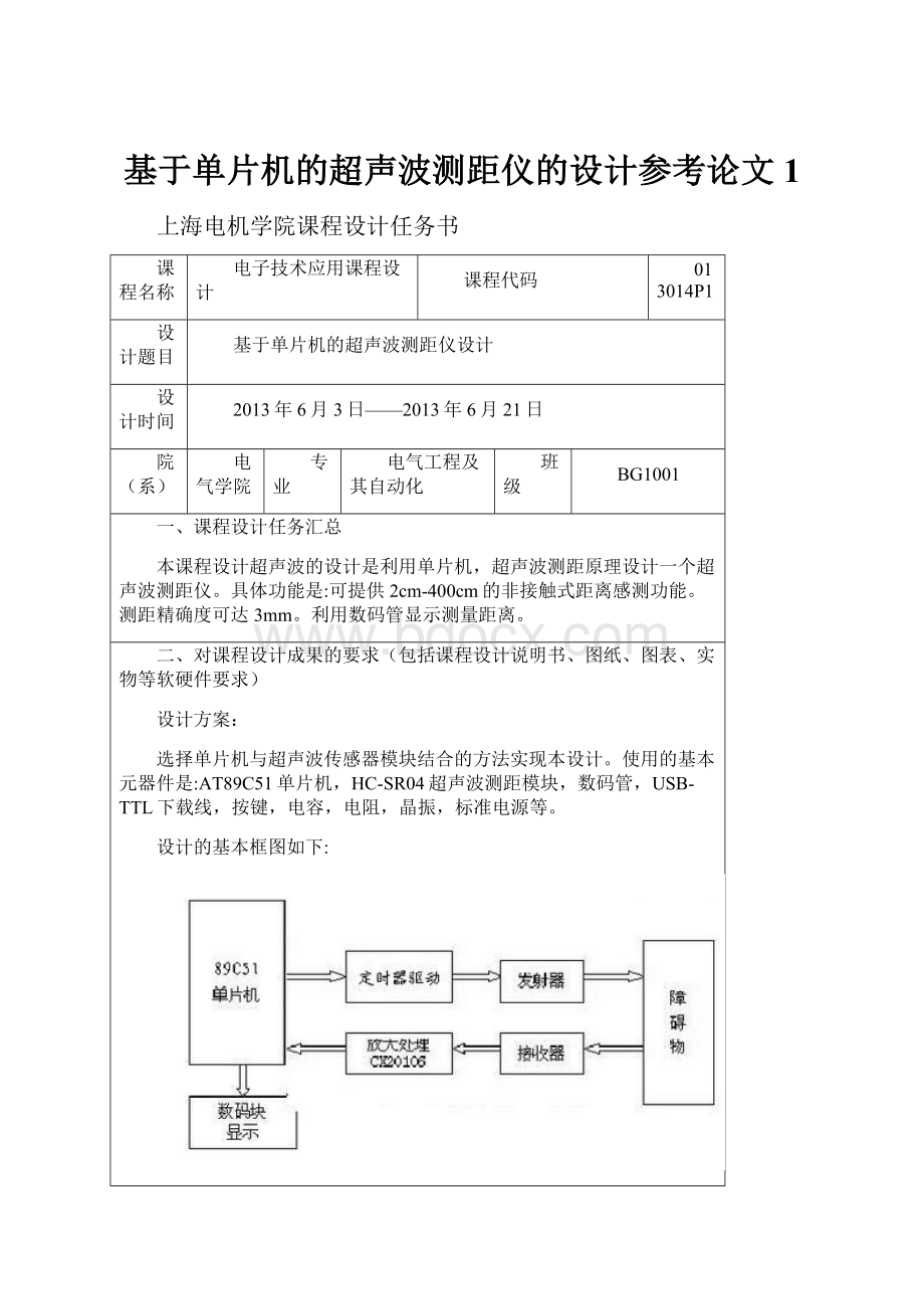 基于单片机的超声波测距仪的设计参考论文1.docx