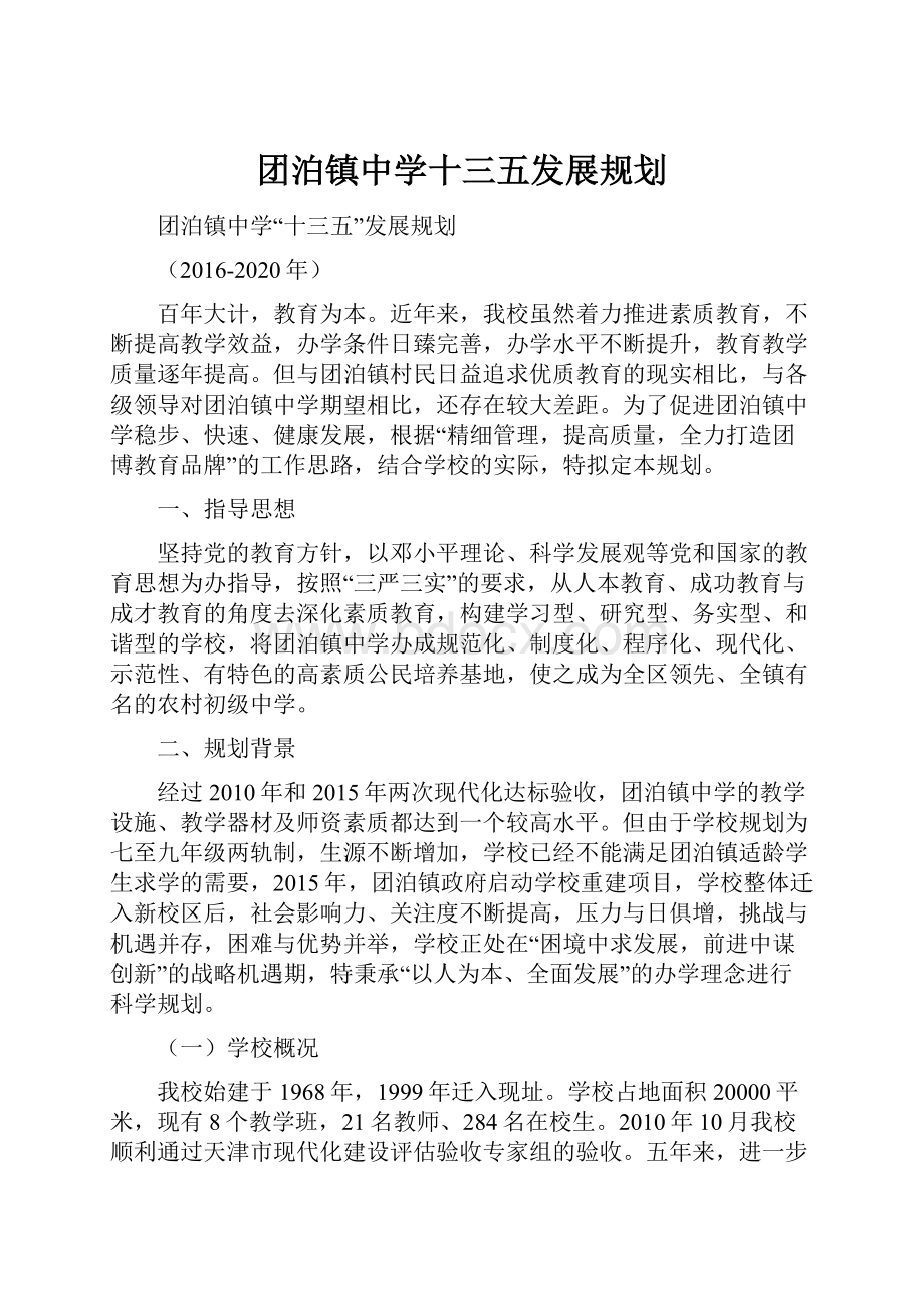 团泊镇中学十三五发展规划.docx