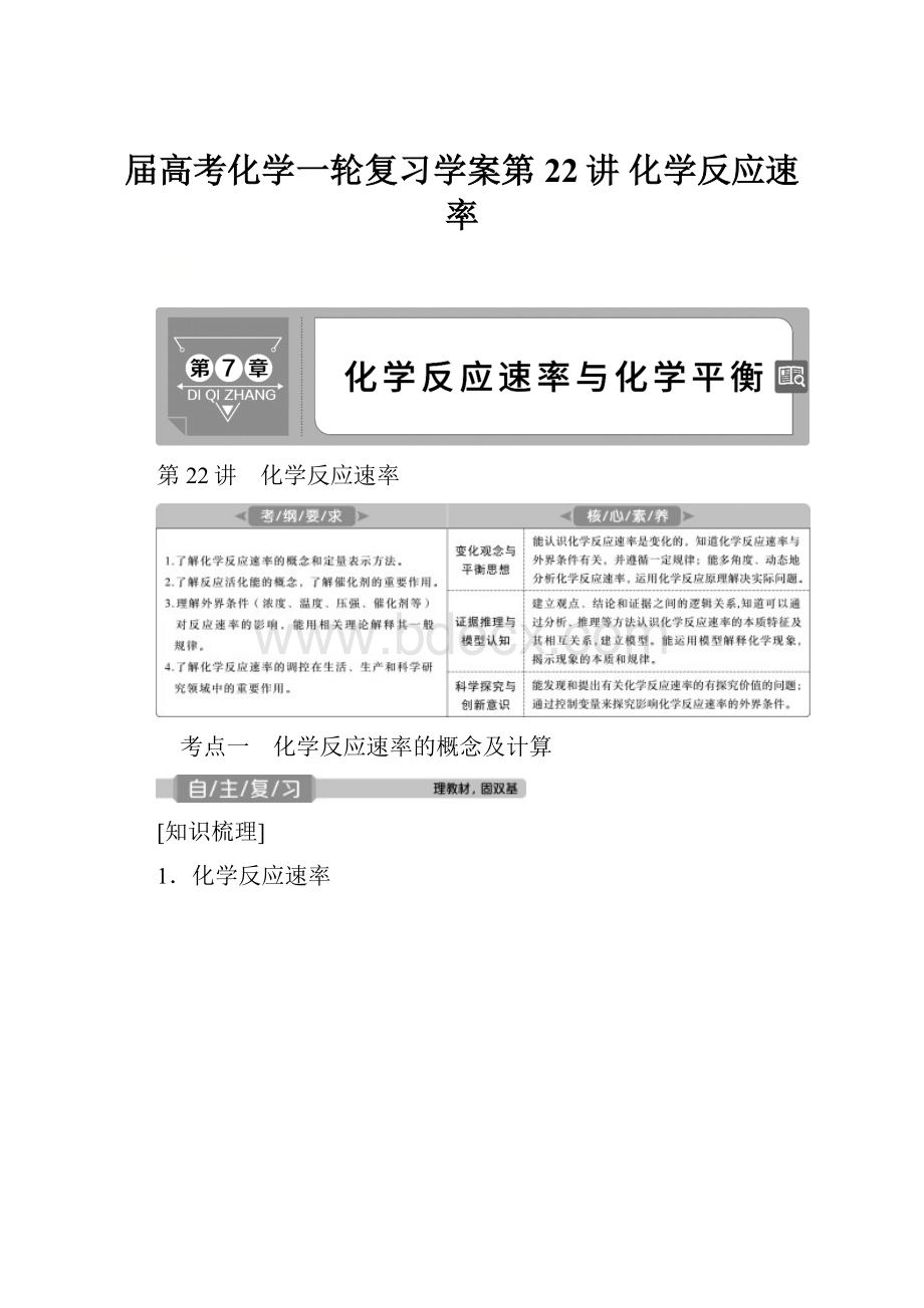 届高考化学一轮复习学案第22讲 化学反应速率.docx_第1页