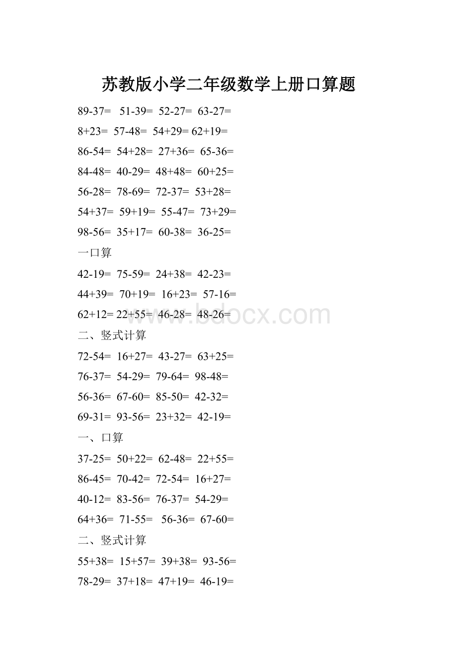 苏教版小学二年级数学上册口算题.docx_第1页