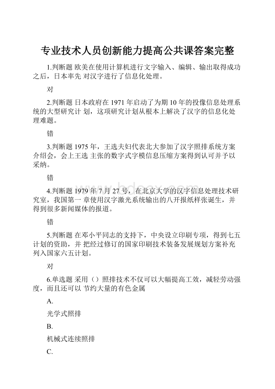 专业技术人员创新能力提高公共课答案完整.docx