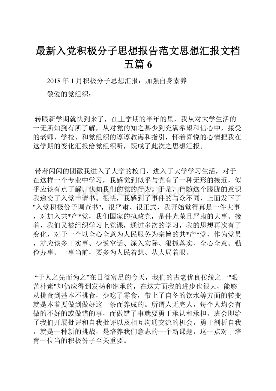 最新入党积极分子思想报告范文思想汇报文档五篇 6.docx