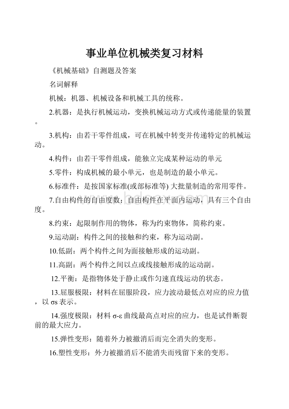 事业单位机械类复习材料.docx