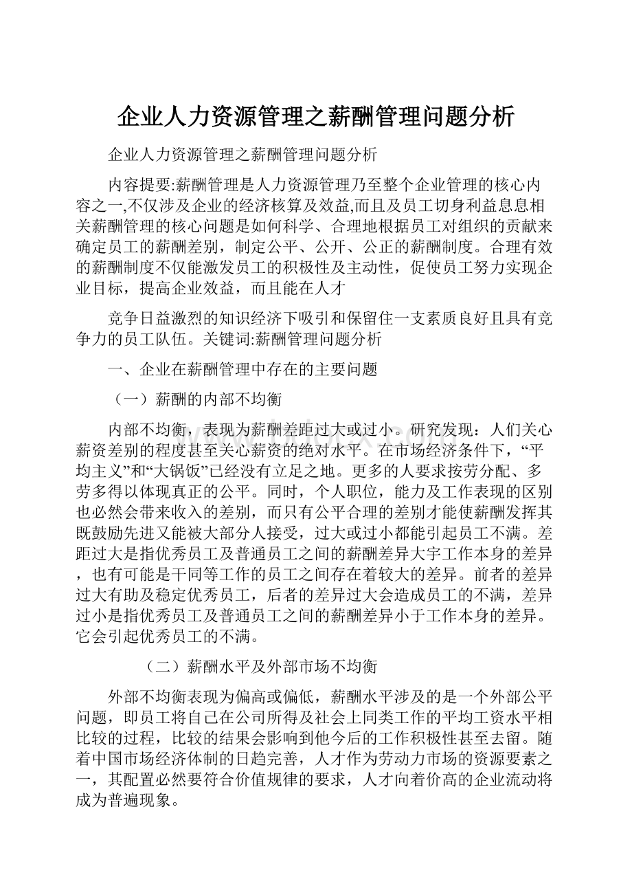 企业人力资源管理之薪酬管理问题分析.docx_第1页