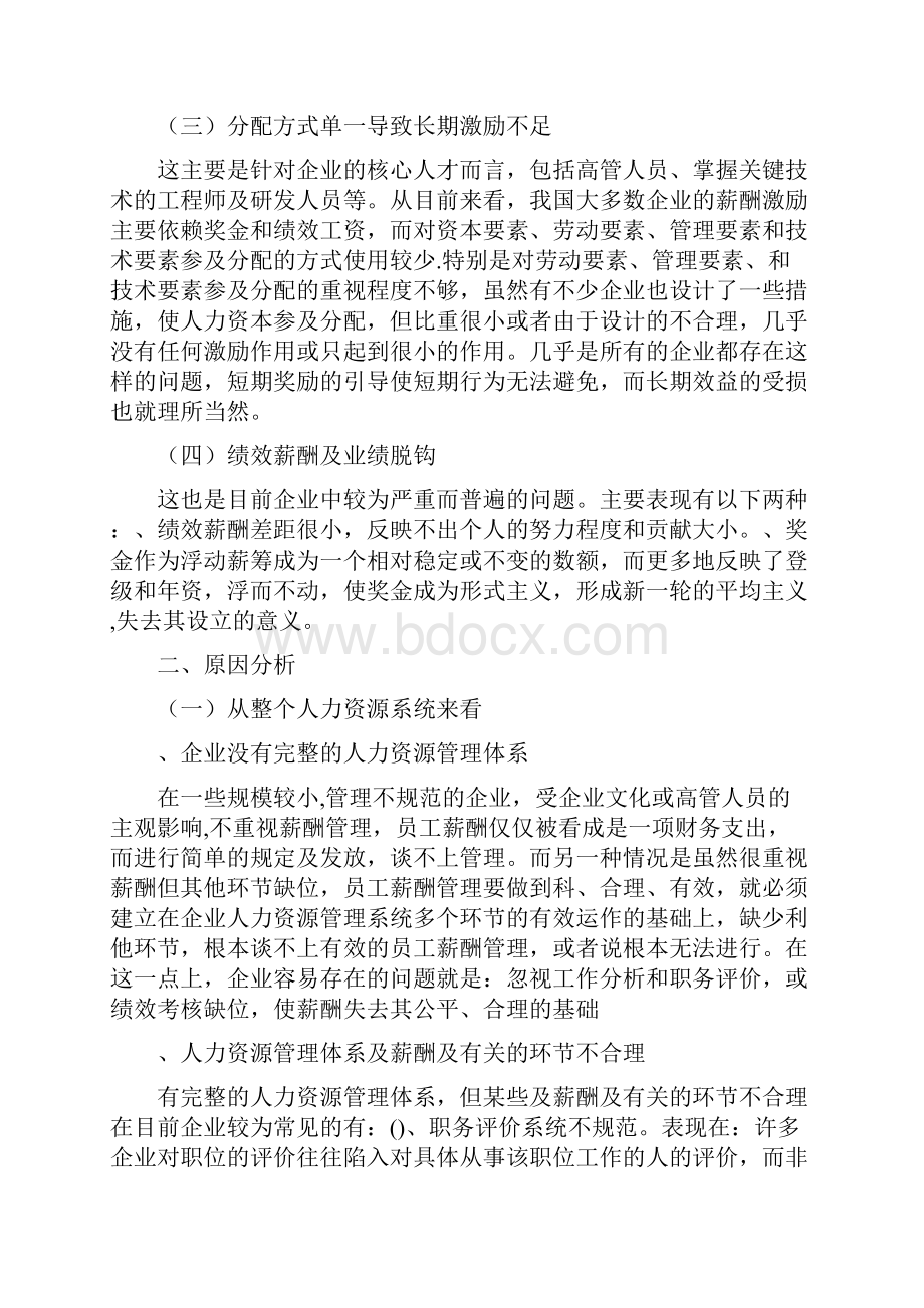 企业人力资源管理之薪酬管理问题分析.docx_第2页