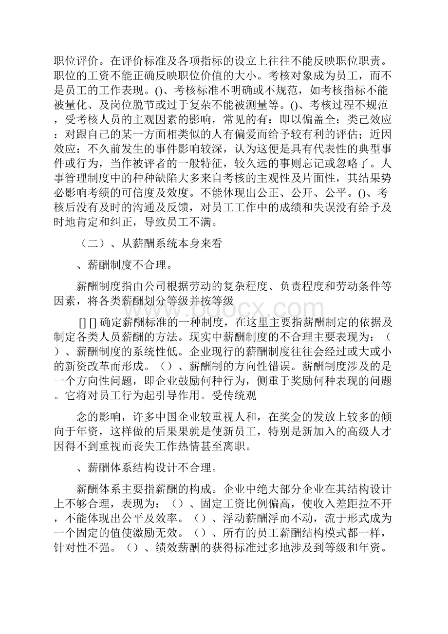 企业人力资源管理之薪酬管理问题分析.docx_第3页