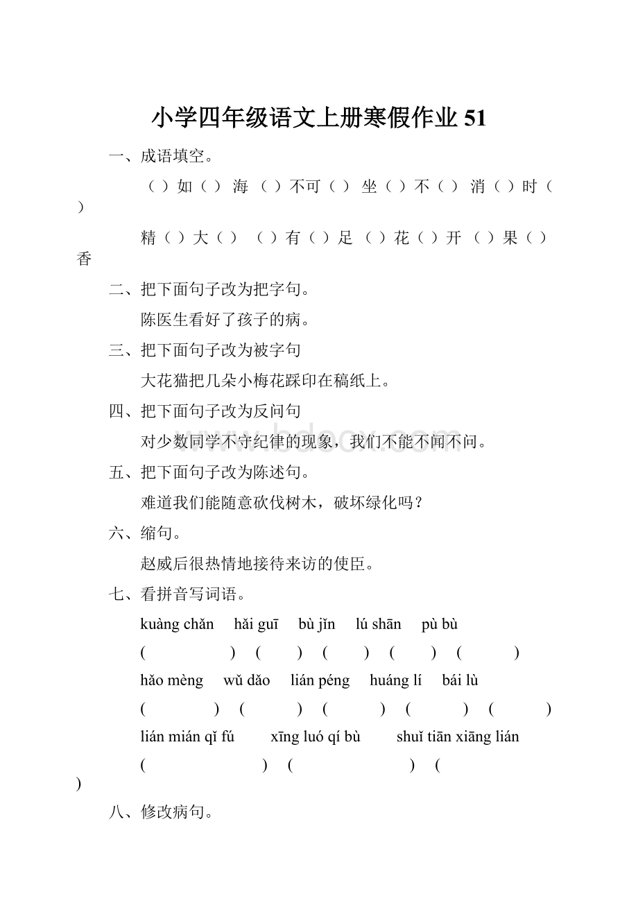 小学四年级语文上册寒假作业51.docx