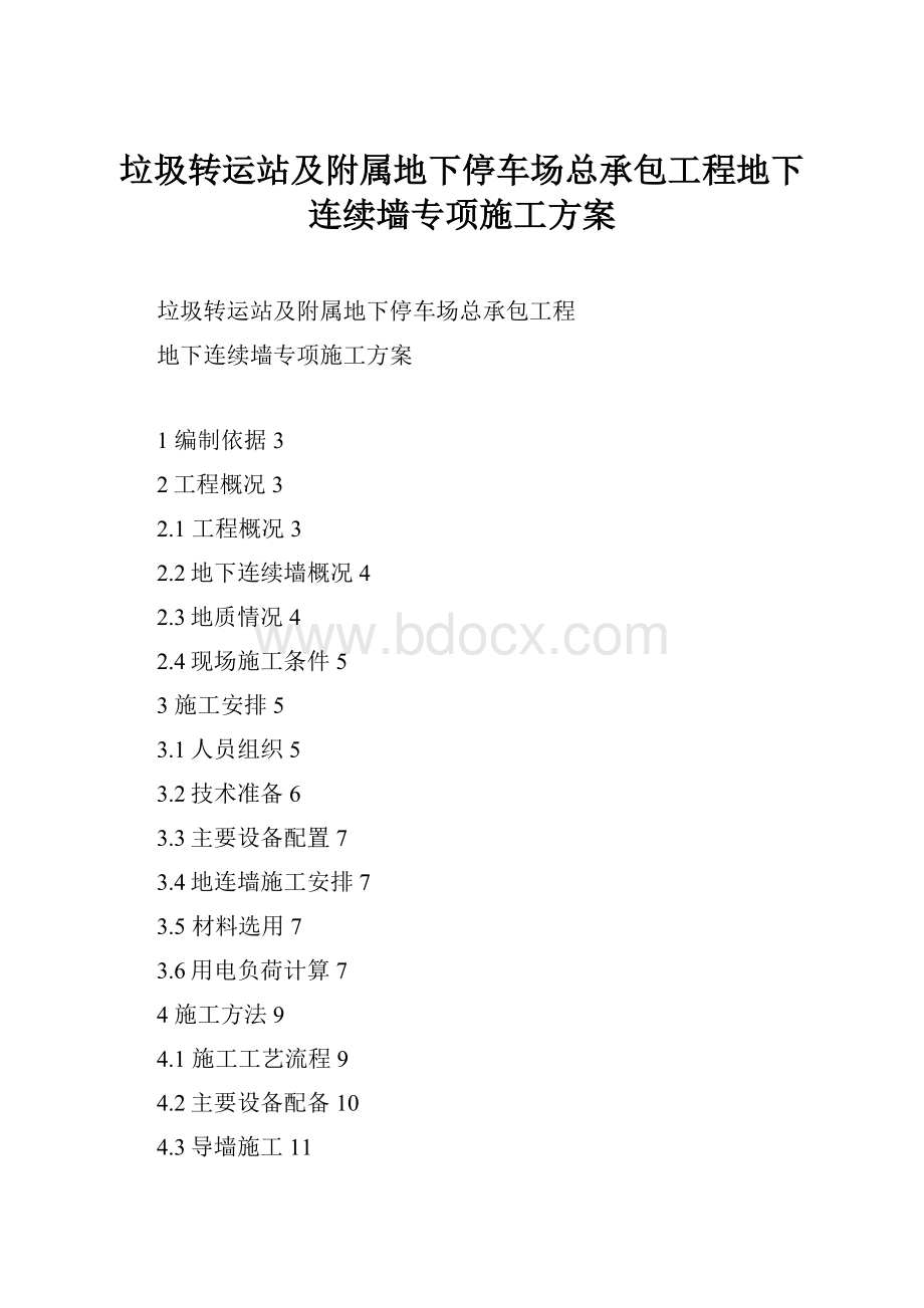 垃圾转运站及附属地下停车场总承包工程地下连续墙专项施工方案.docx