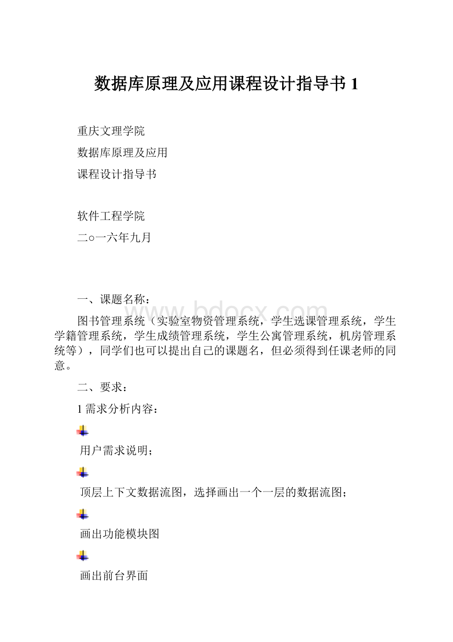 数据库原理及应用课程设计指导书1.docx