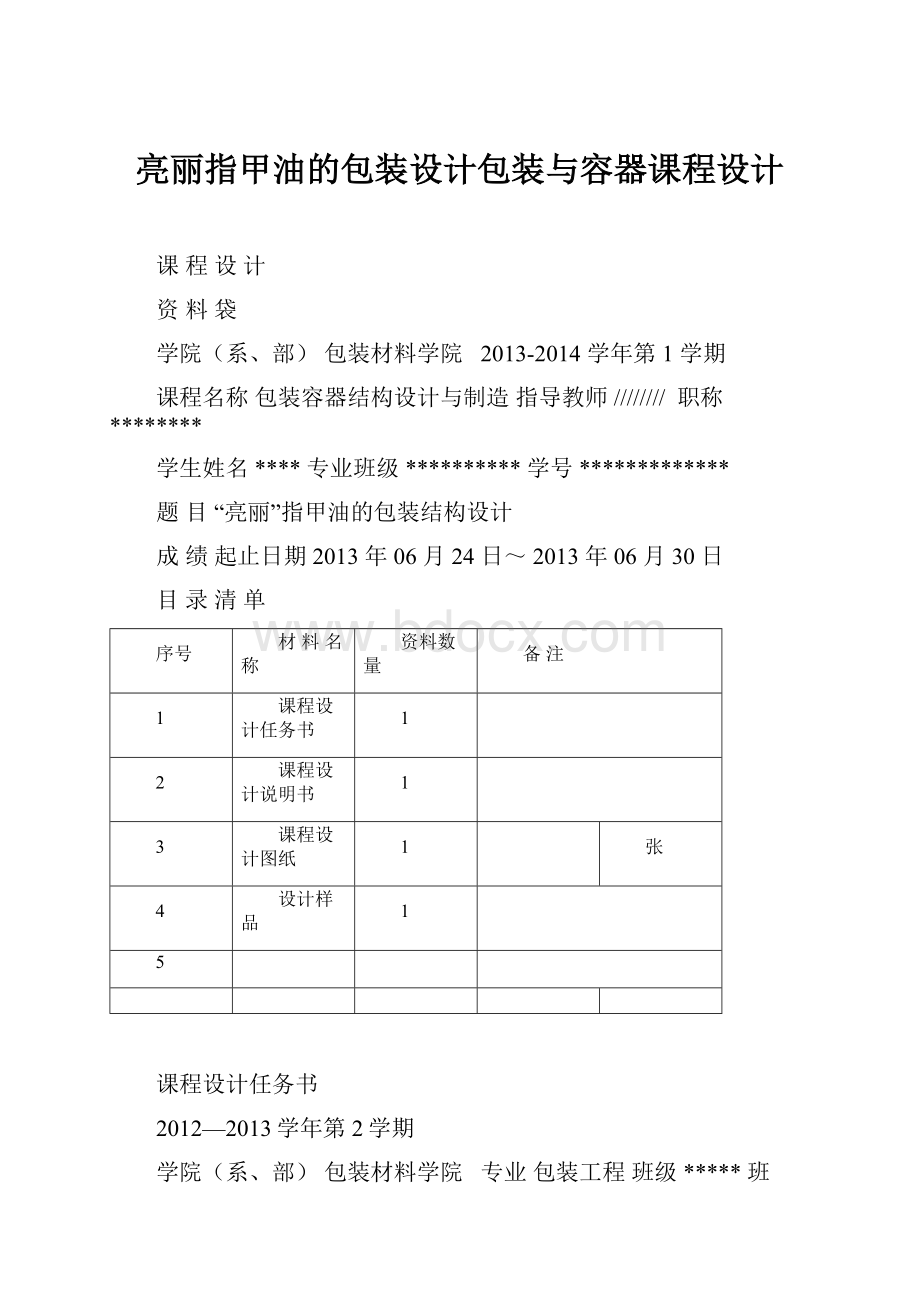 亮丽指甲油的包装设计包装与容器课程设计.docx