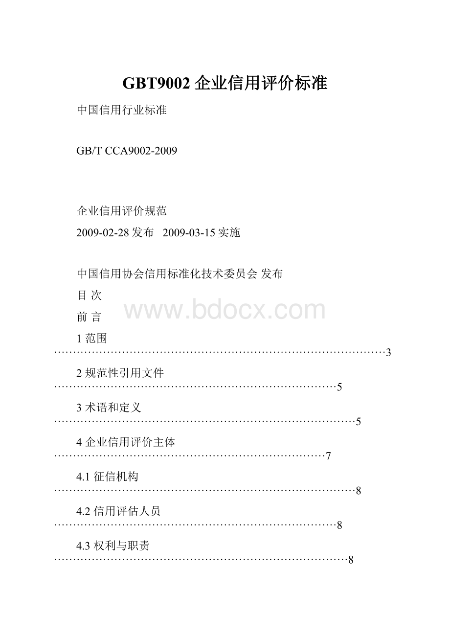 GBT9002企业信用评价标准.docx