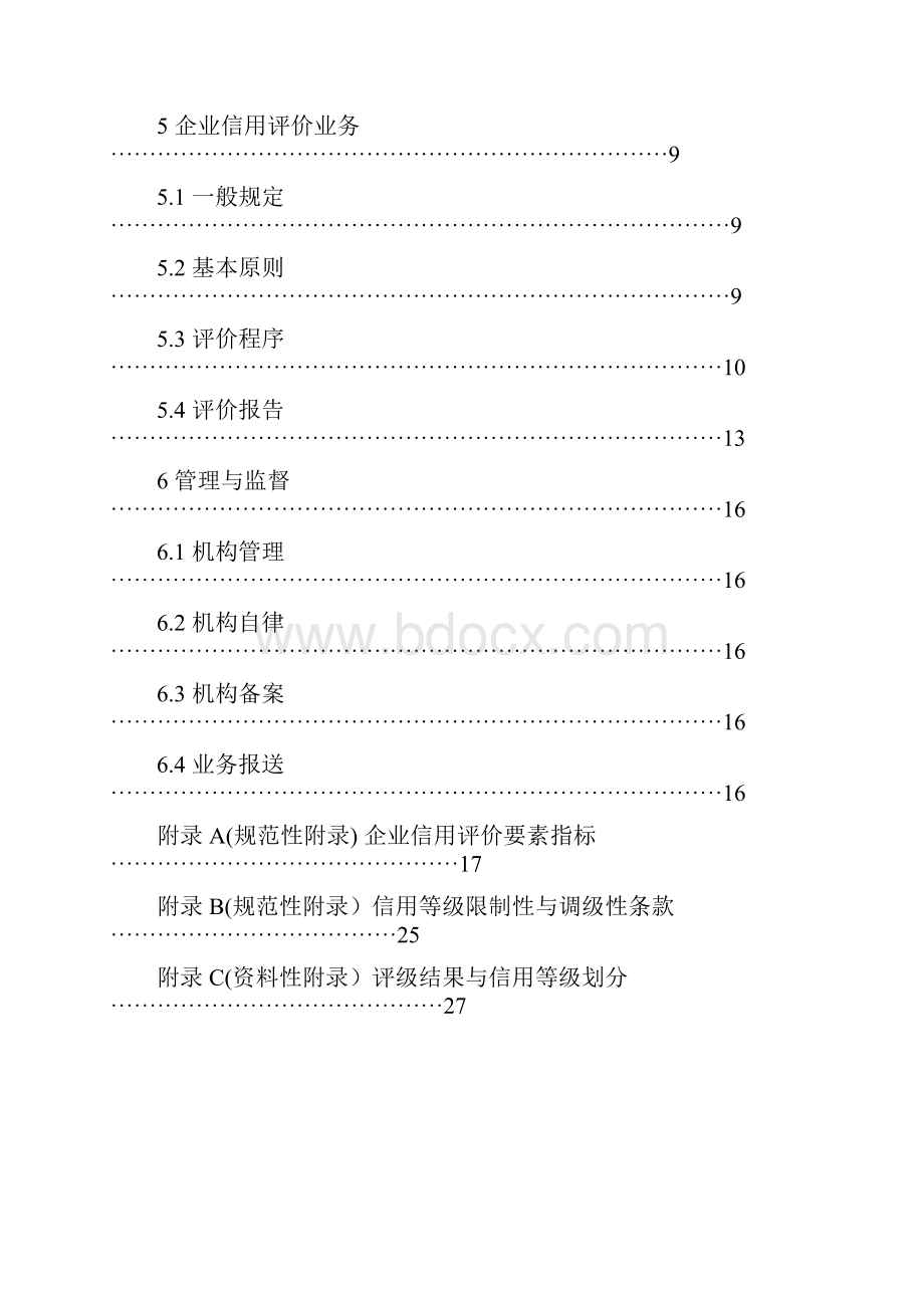 GBT9002企业信用评价标准.docx_第2页