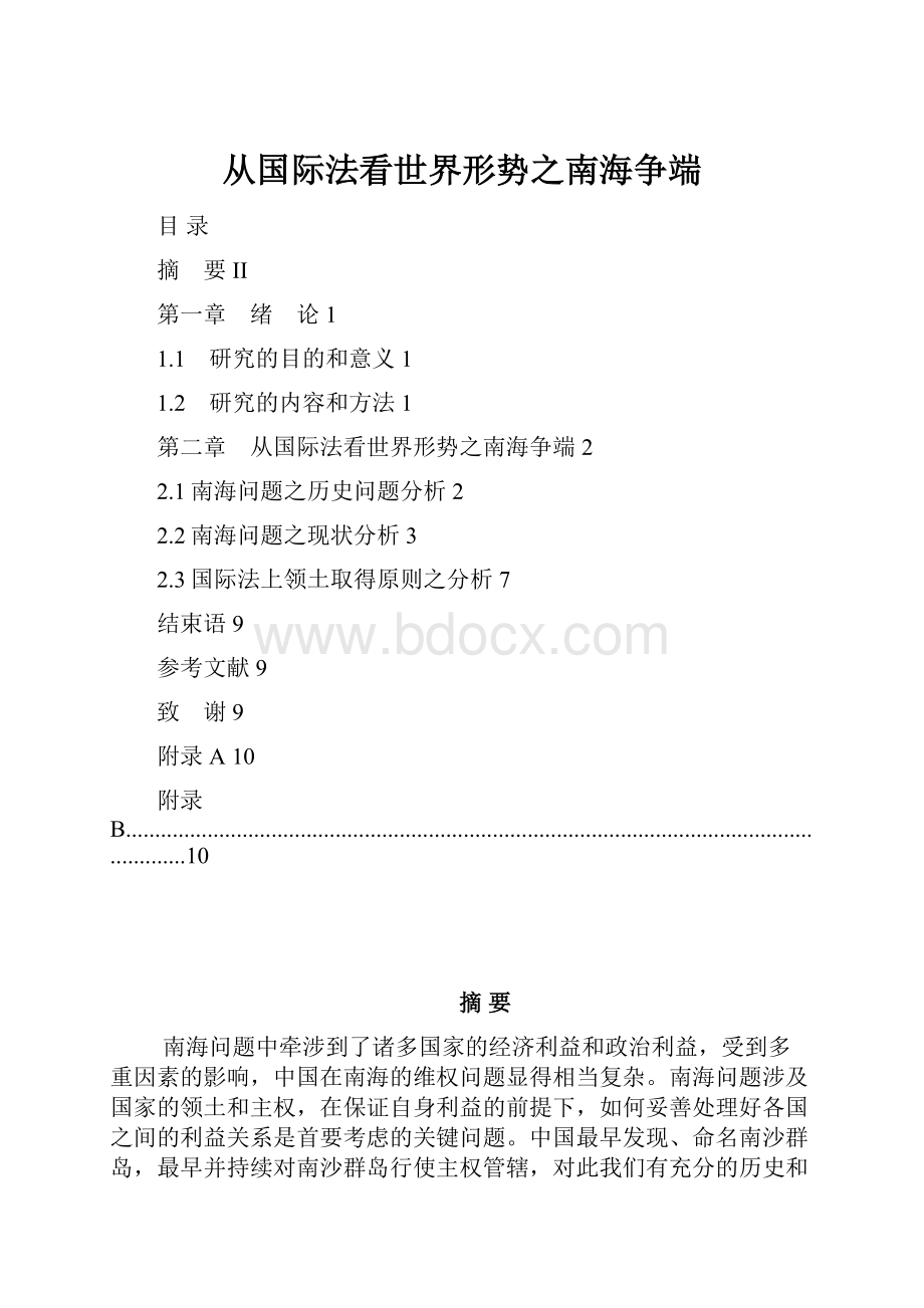 从国际法看世界形势之南海争端.docx