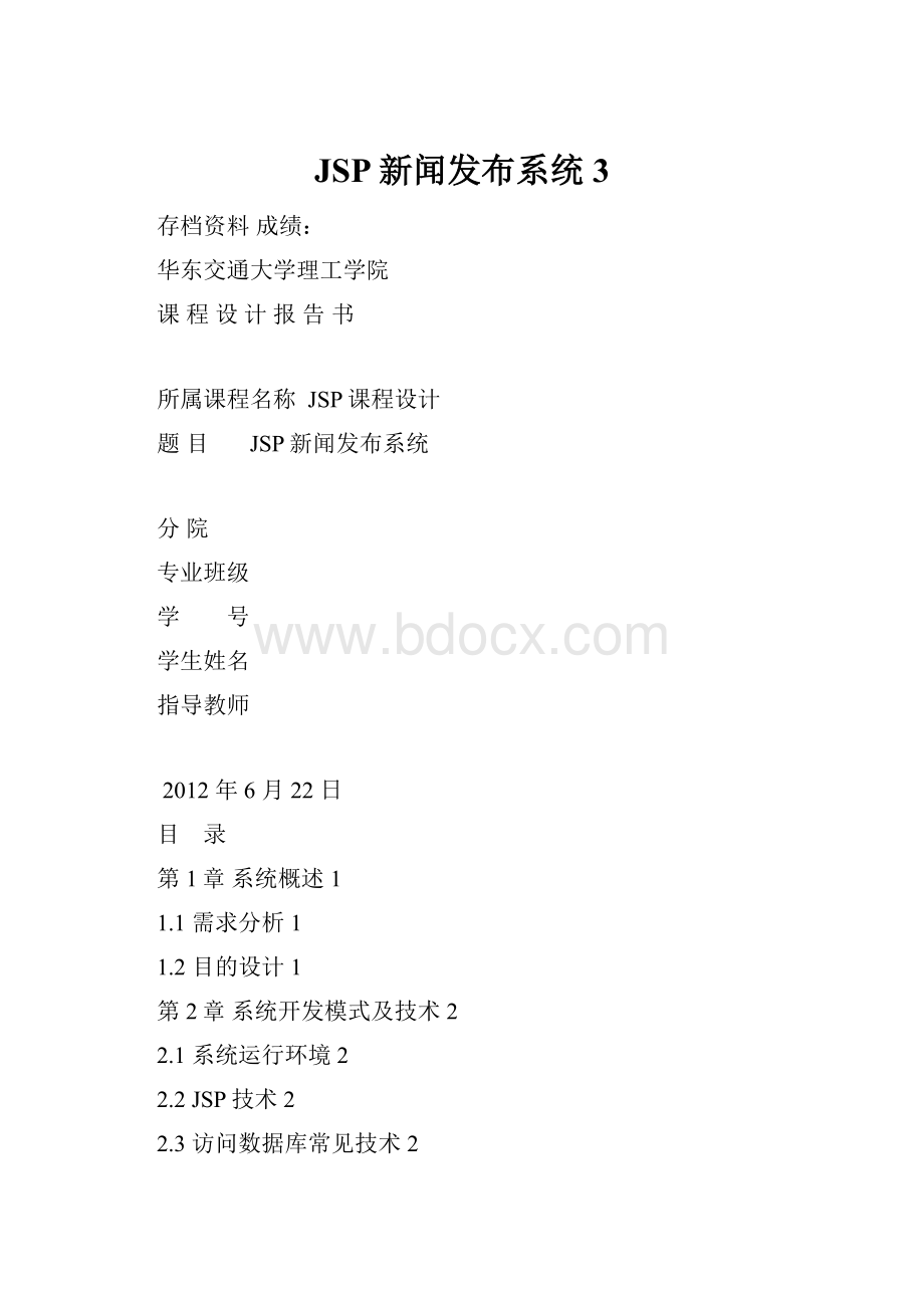 JSP新闻发布系统3.docx