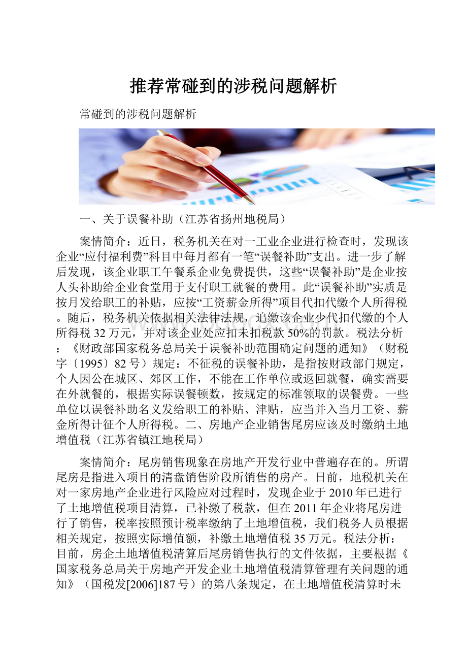 推荐常碰到的涉税问题解析.docx