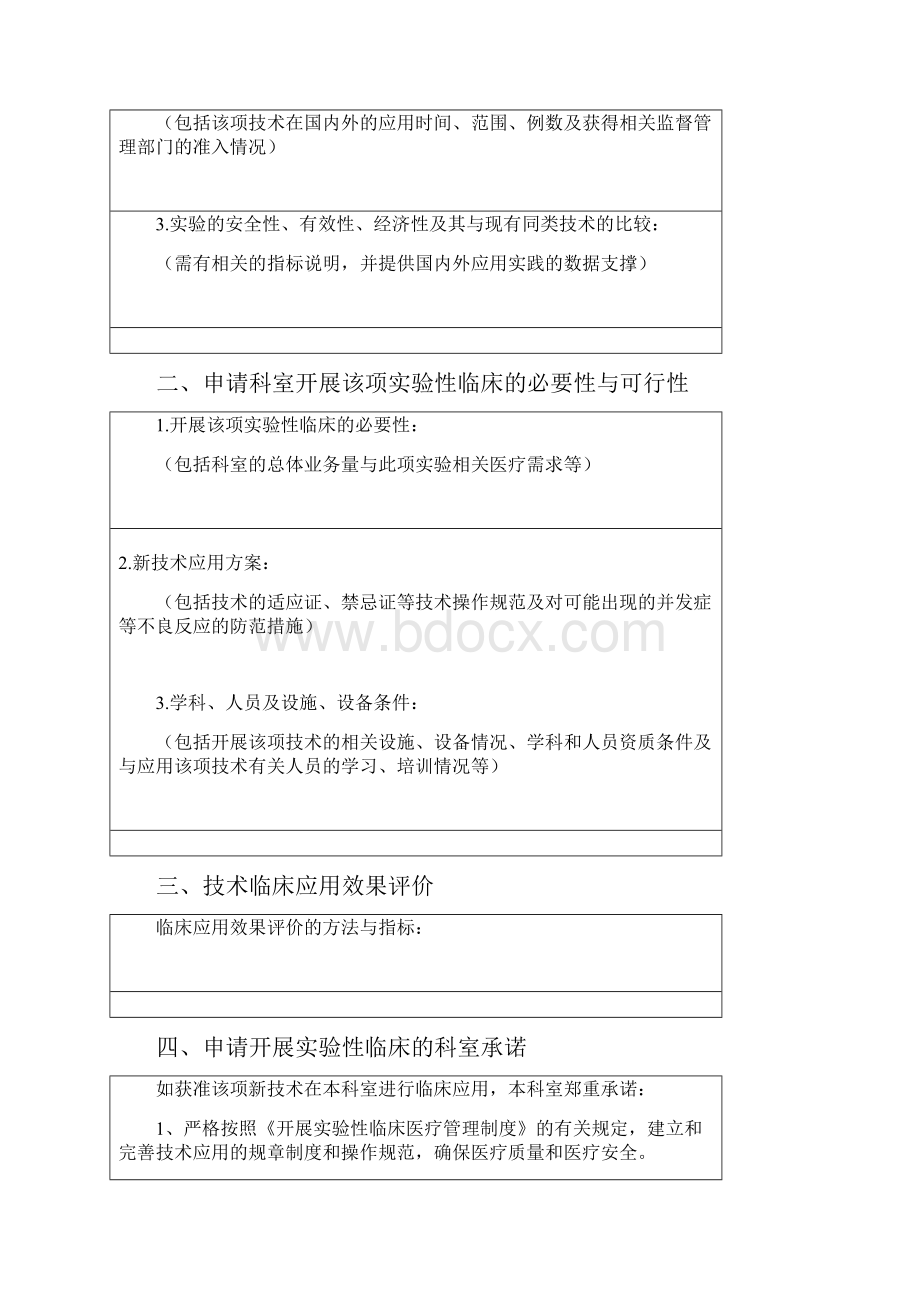 开展实验性临床医疗申请审批表.docx_第2页