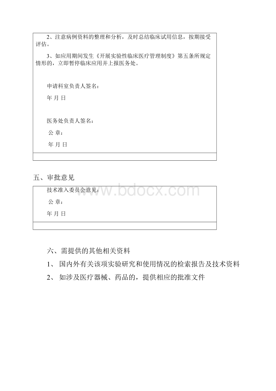 开展实验性临床医疗申请审批表.docx_第3页