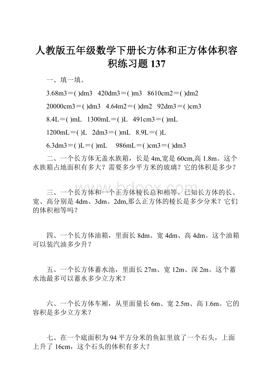 人教版五年级数学下册长方体和正方体体积容积练习题 137.docx