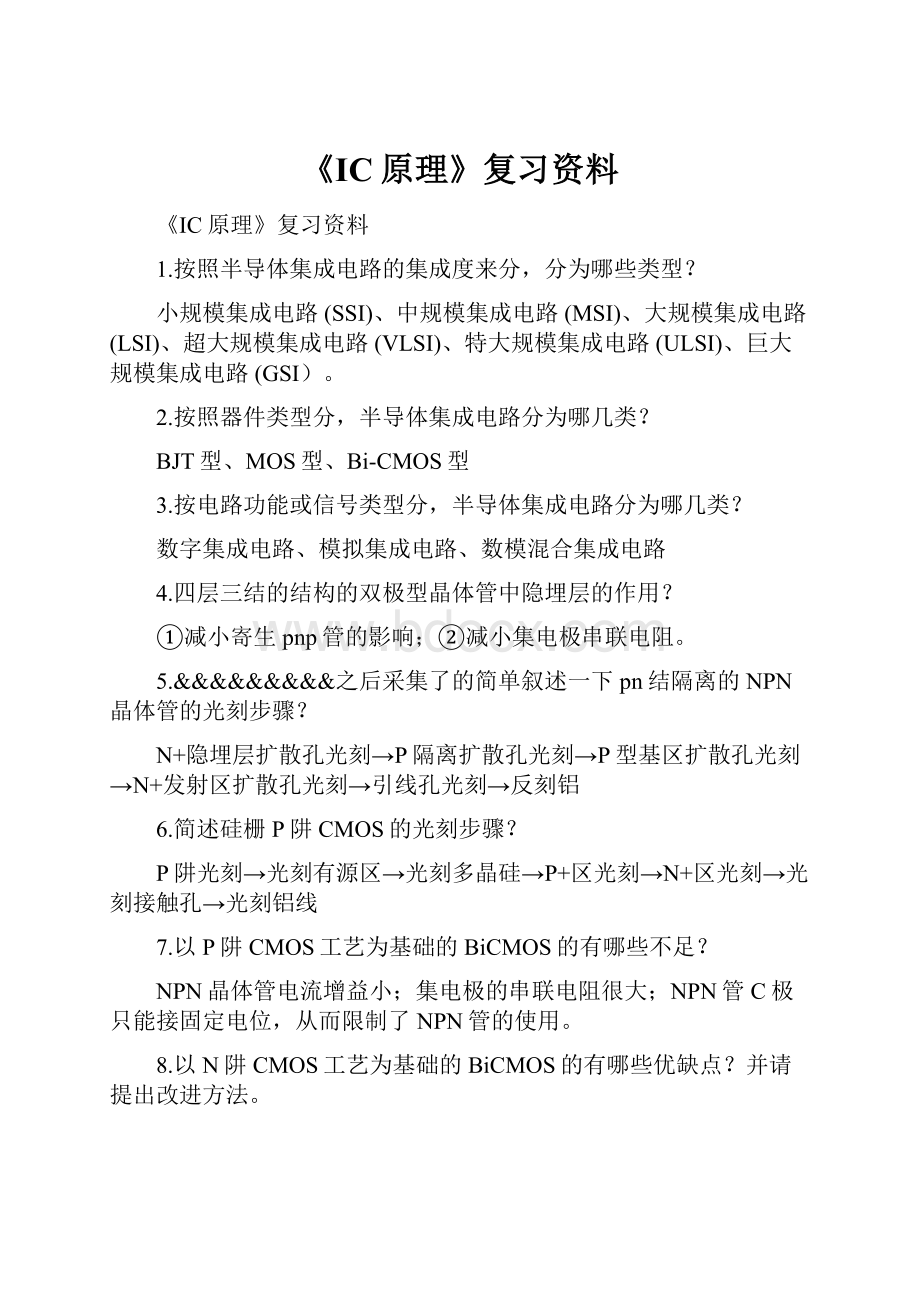 《IC原理》复习资料.docx