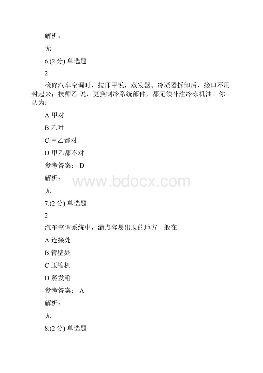 智慧职教汽车空调系统故障检测与维修考试.docx_第3页