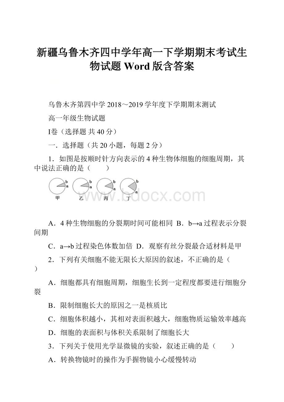 新疆乌鲁木齐四中学年高一下学期期末考试生物试题 Word版含答案.docx