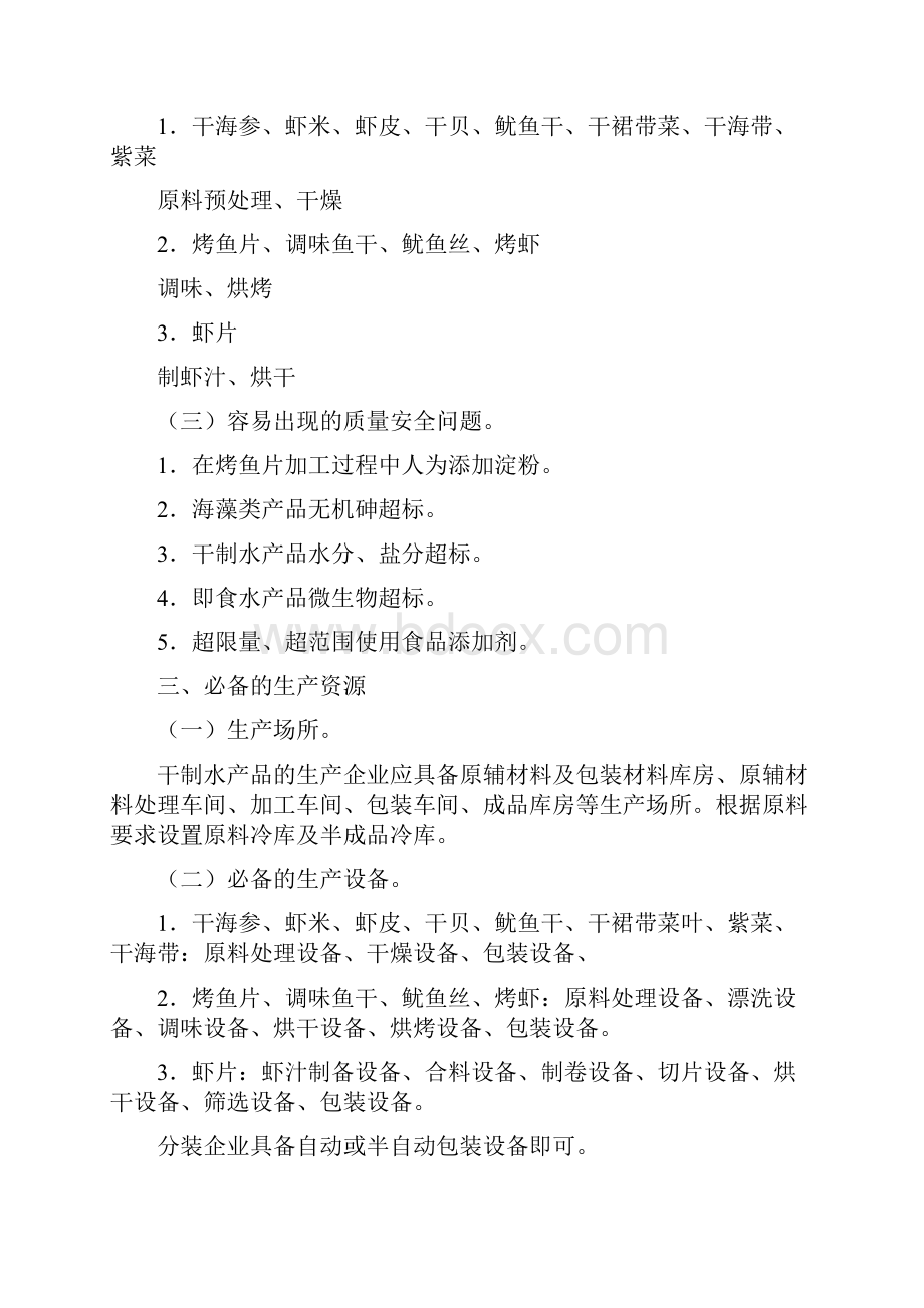 水产加工品生产许可证审查细则.docx_第2页