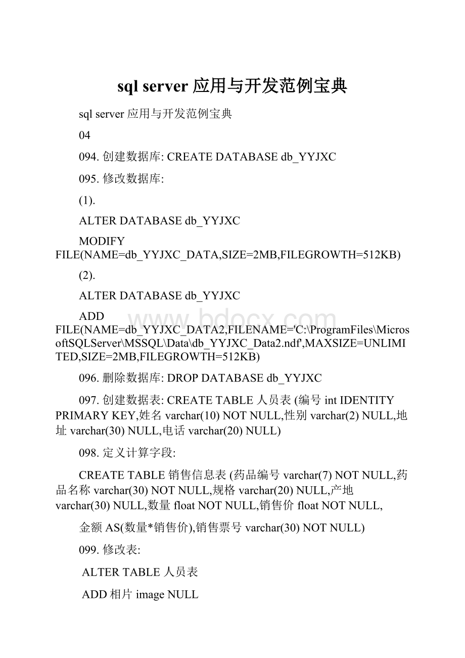 sql server 应用与开发范例宝典.docx