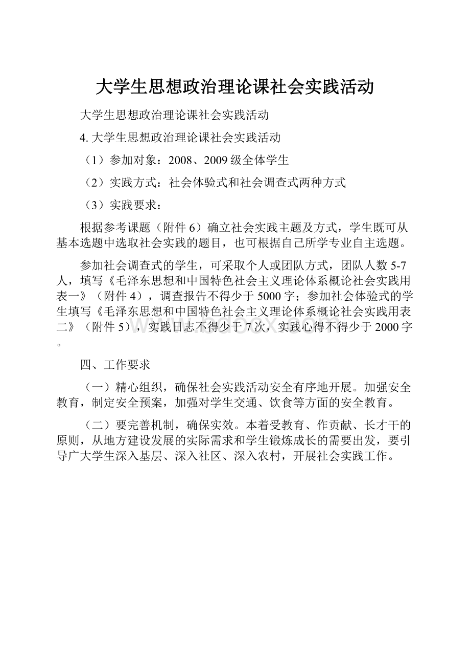 大学生思想政治理论课社会实践活动.docx