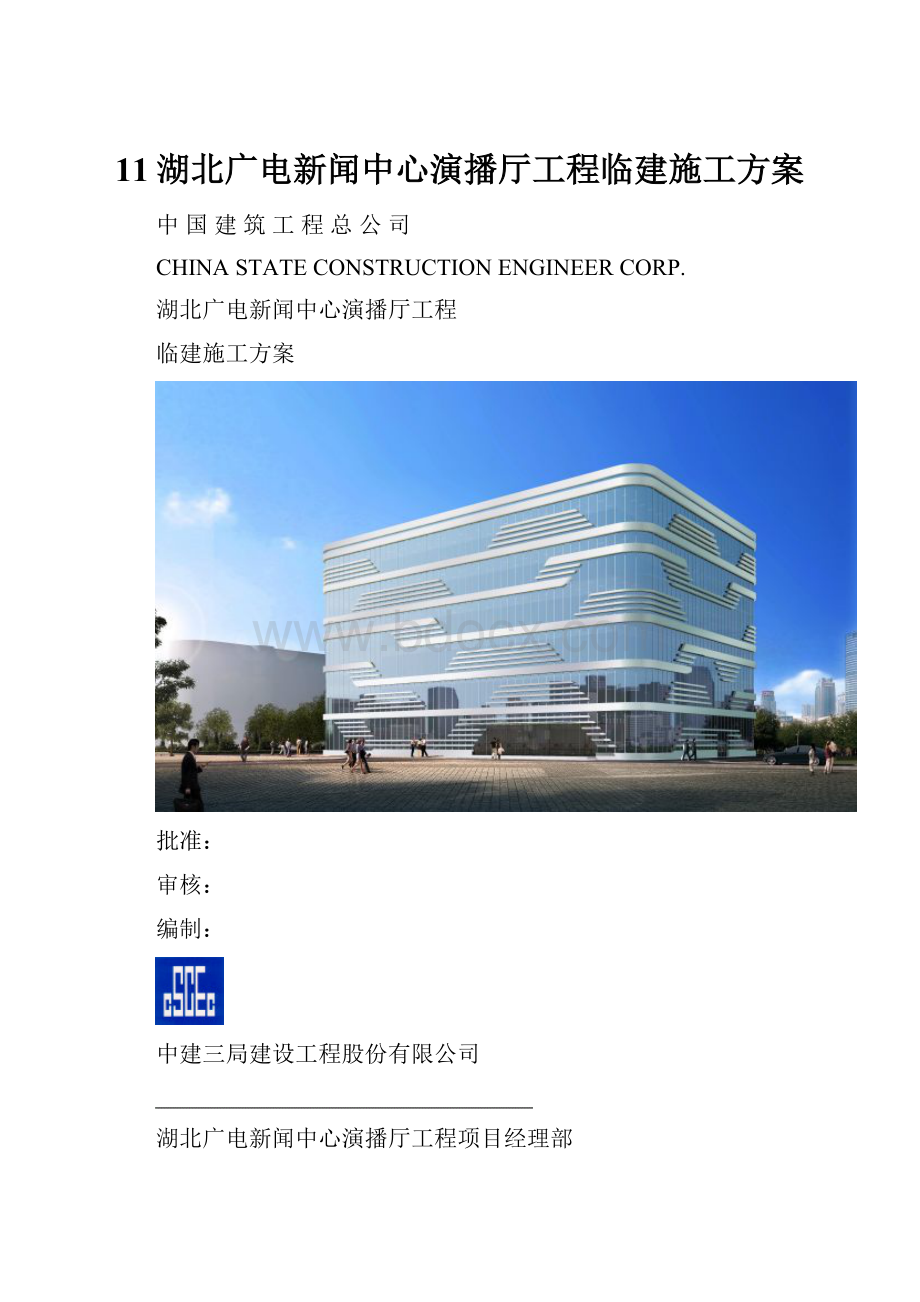 11湖北广电新闻中心演播厅工程临建施工方案.docx