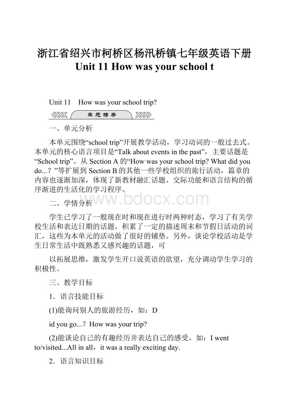 浙江省绍兴市柯桥区杨汛桥镇七年级英语下册 Unit 11 How was your school t.docx