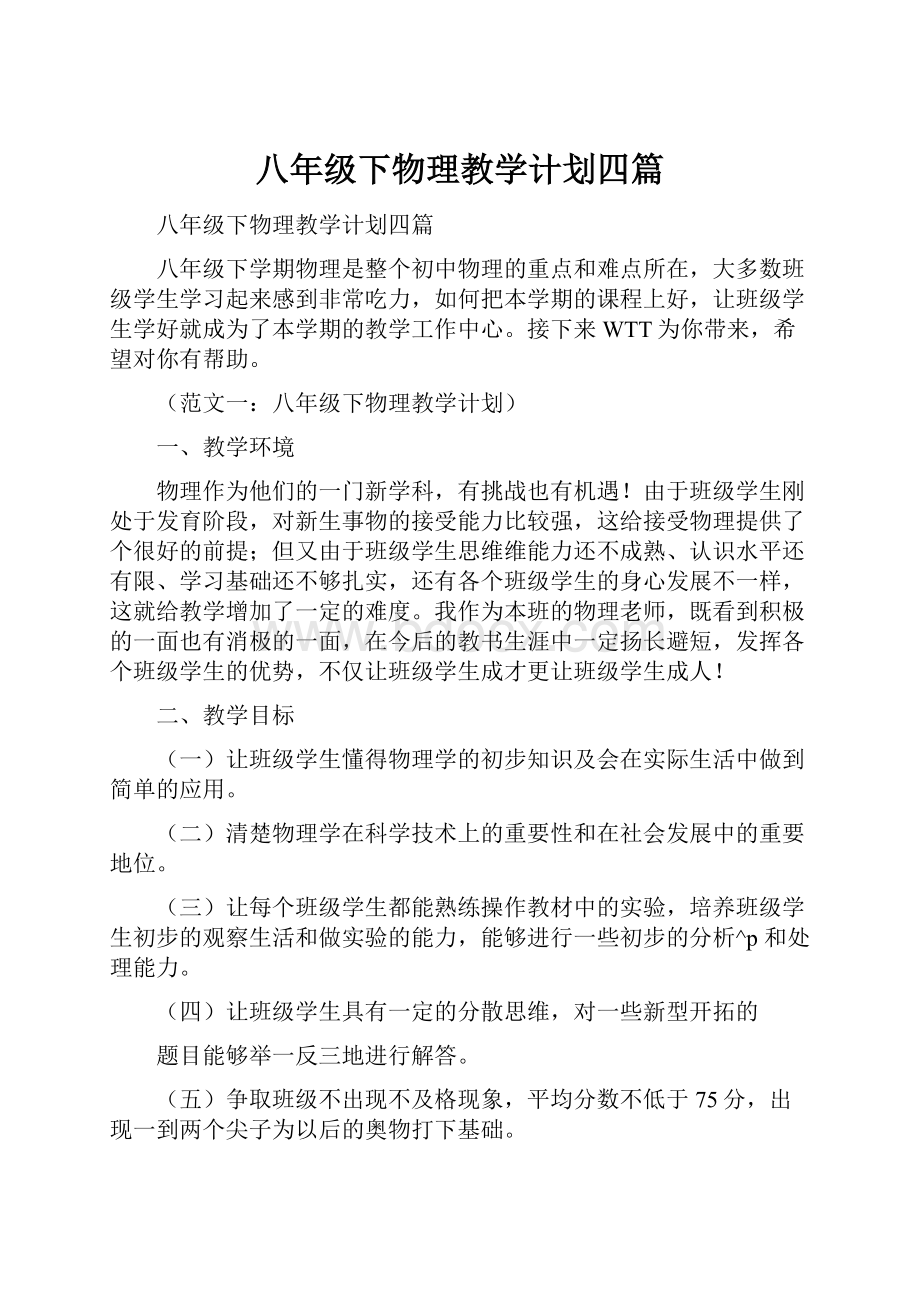 八年级下物理教学计划四篇.docx