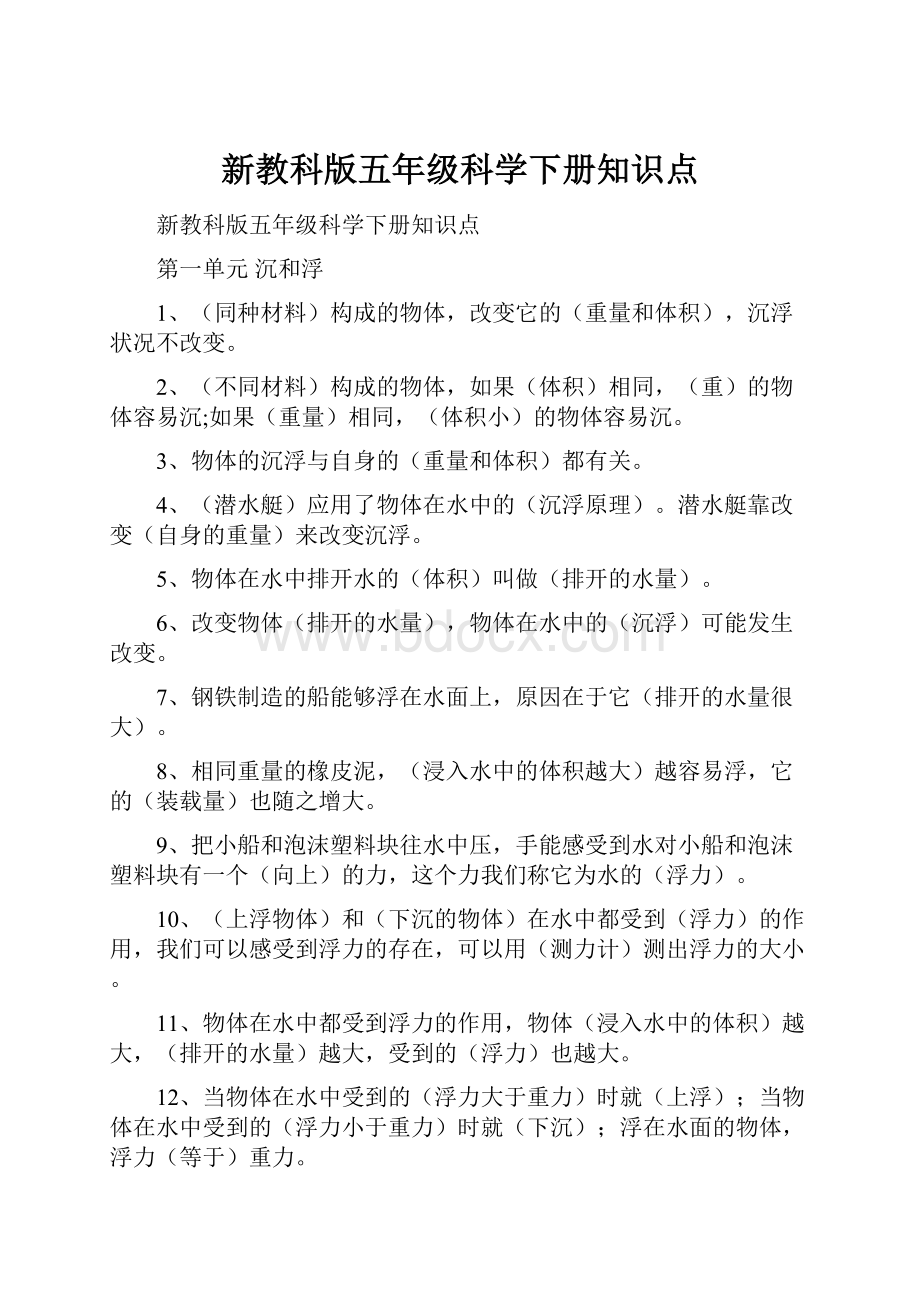 新教科版五年级科学下册知识点.docx_第1页