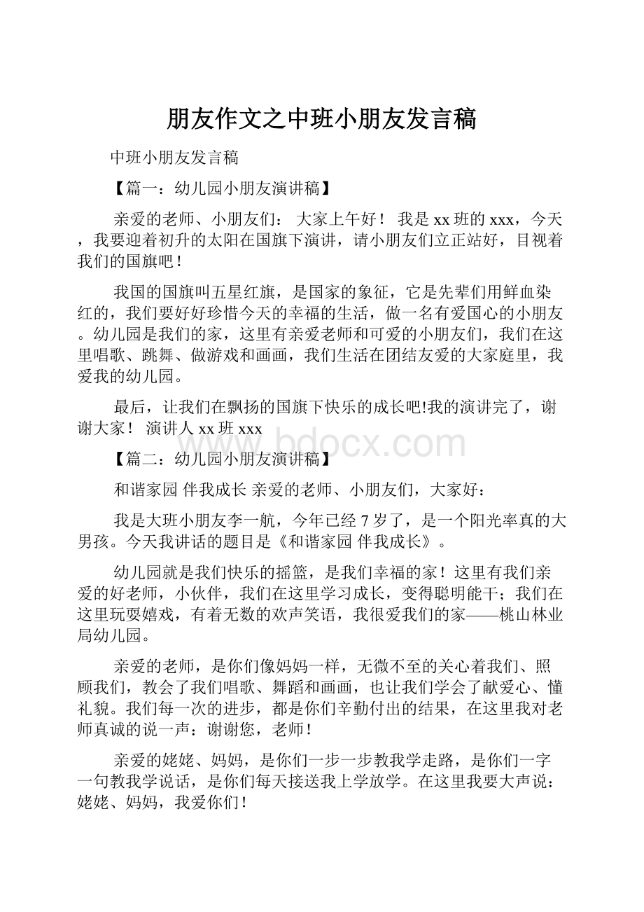 朋友作文之中班小朋友发言稿.docx