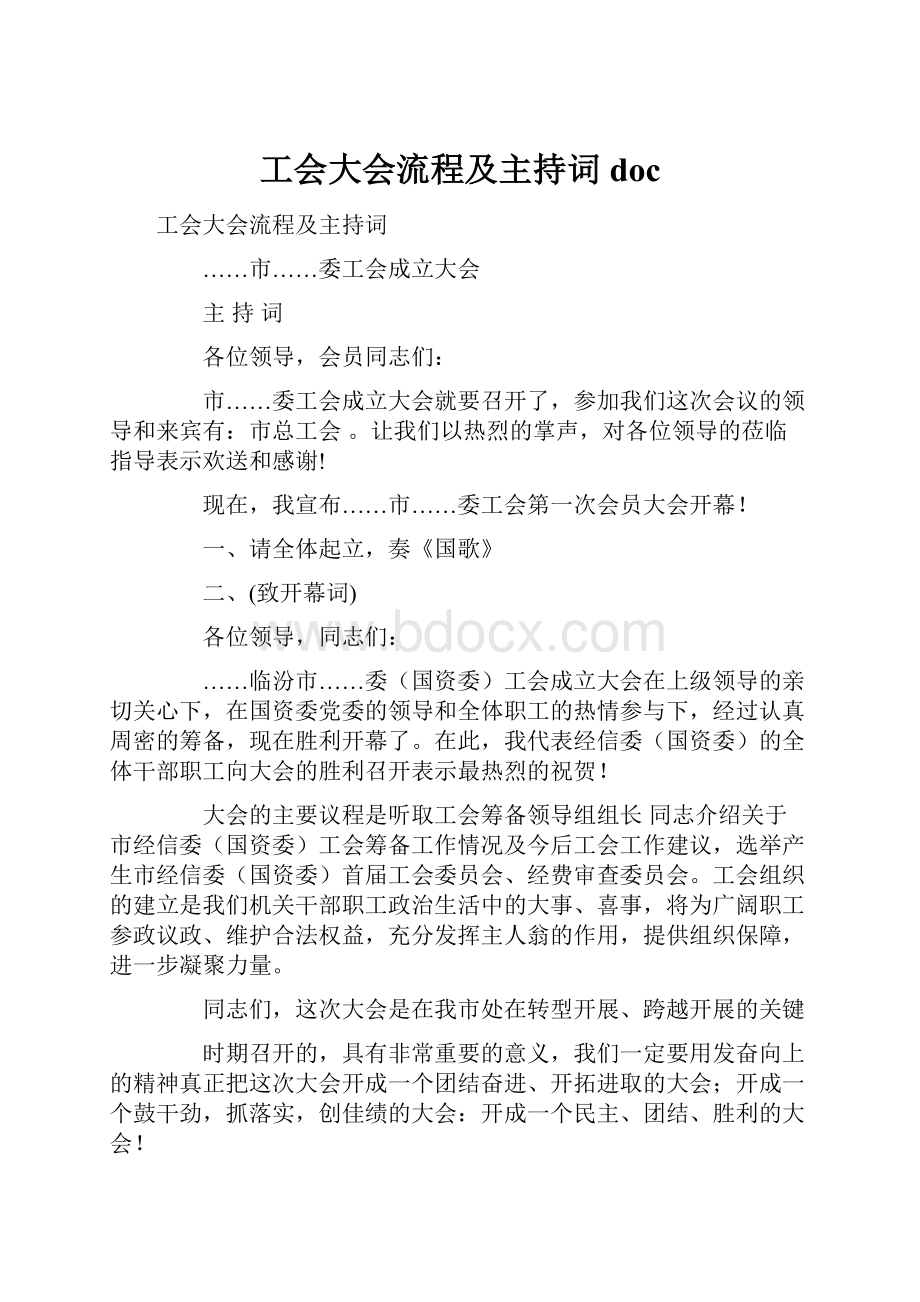 工会大会流程及主持词doc.docx