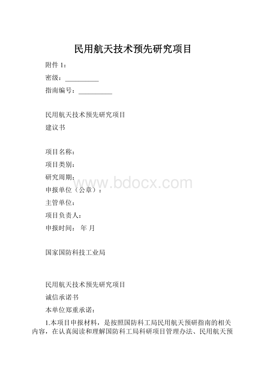 民用航天技术预先研究项目.docx