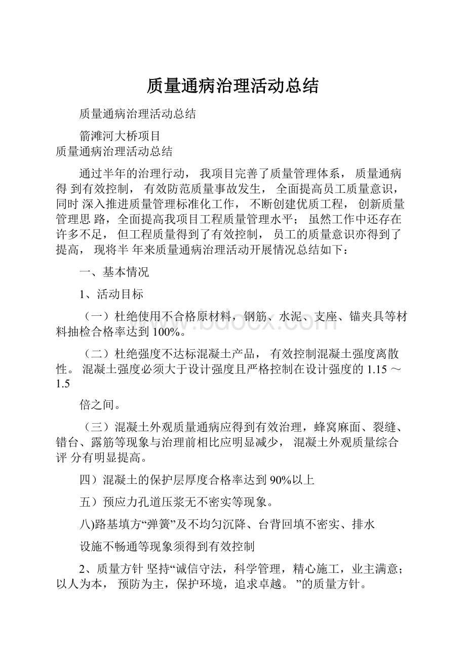 质量通病治理活动总结.docx_第1页