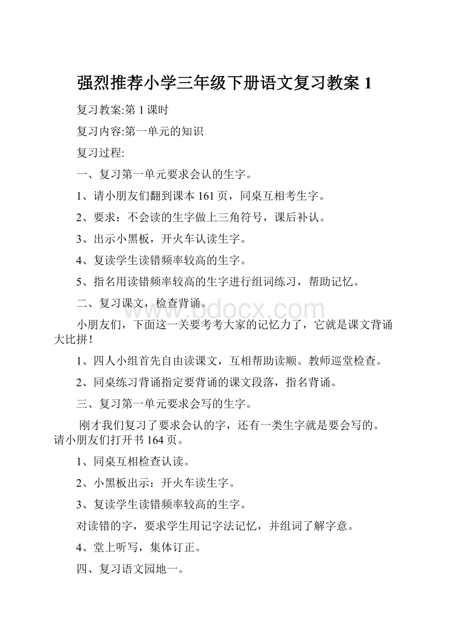 强烈推荐小学三年级下册语文复习教案1.docx