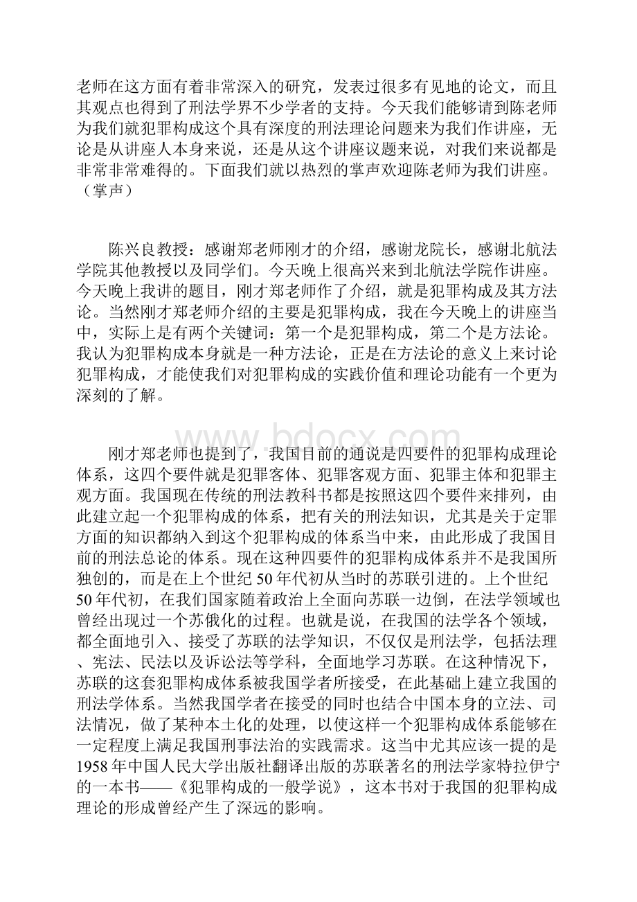 陈兴良犯罪构成及其方法论讲座.docx_第2页