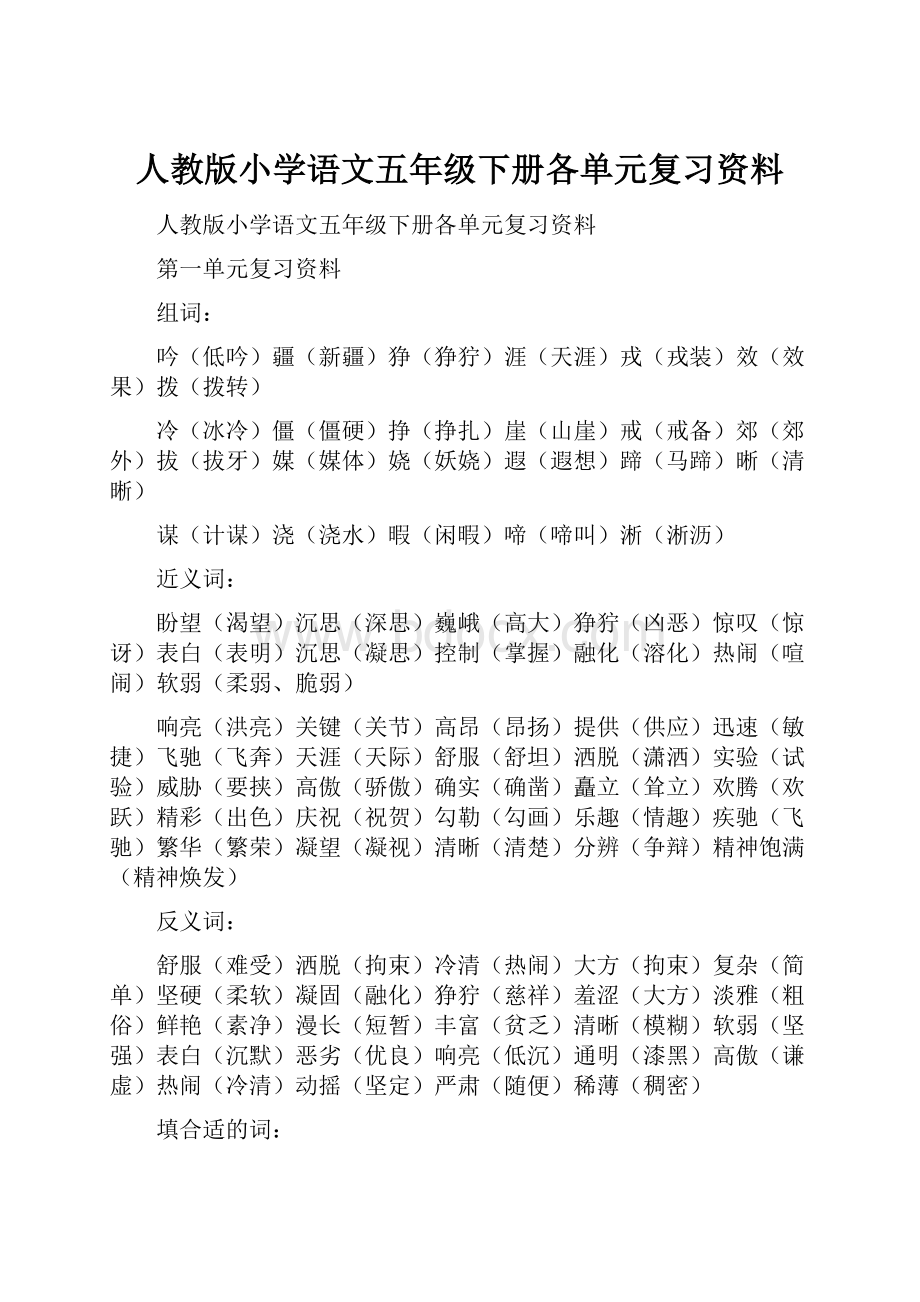 人教版小学语文五年级下册各单元复习资料.docx