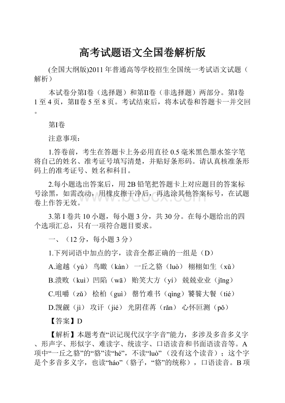 高考试题语文全国卷解析版.docx