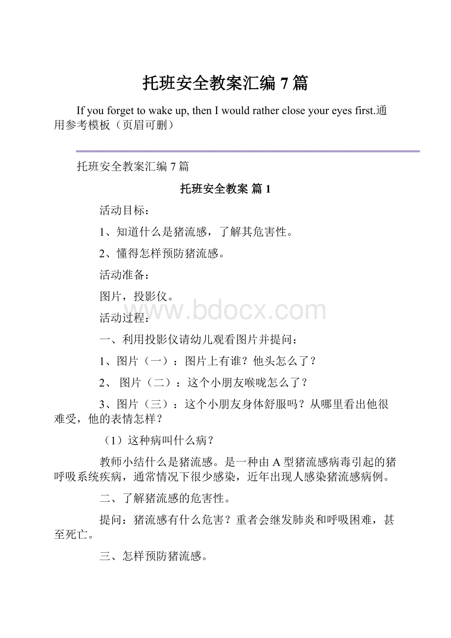 托班安全教案汇编7篇.docx