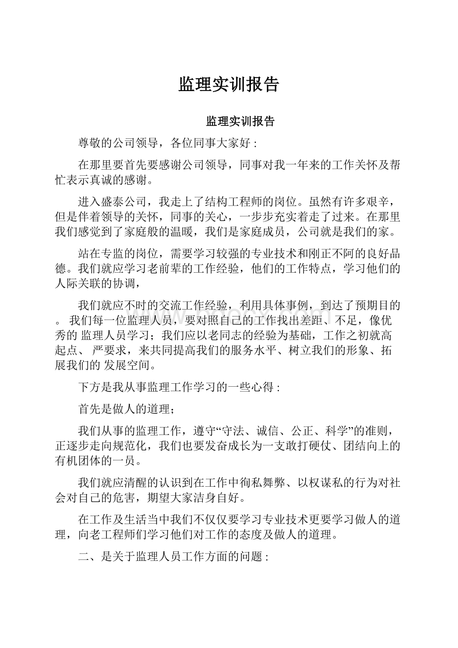 监理实训报告.docx_第1页