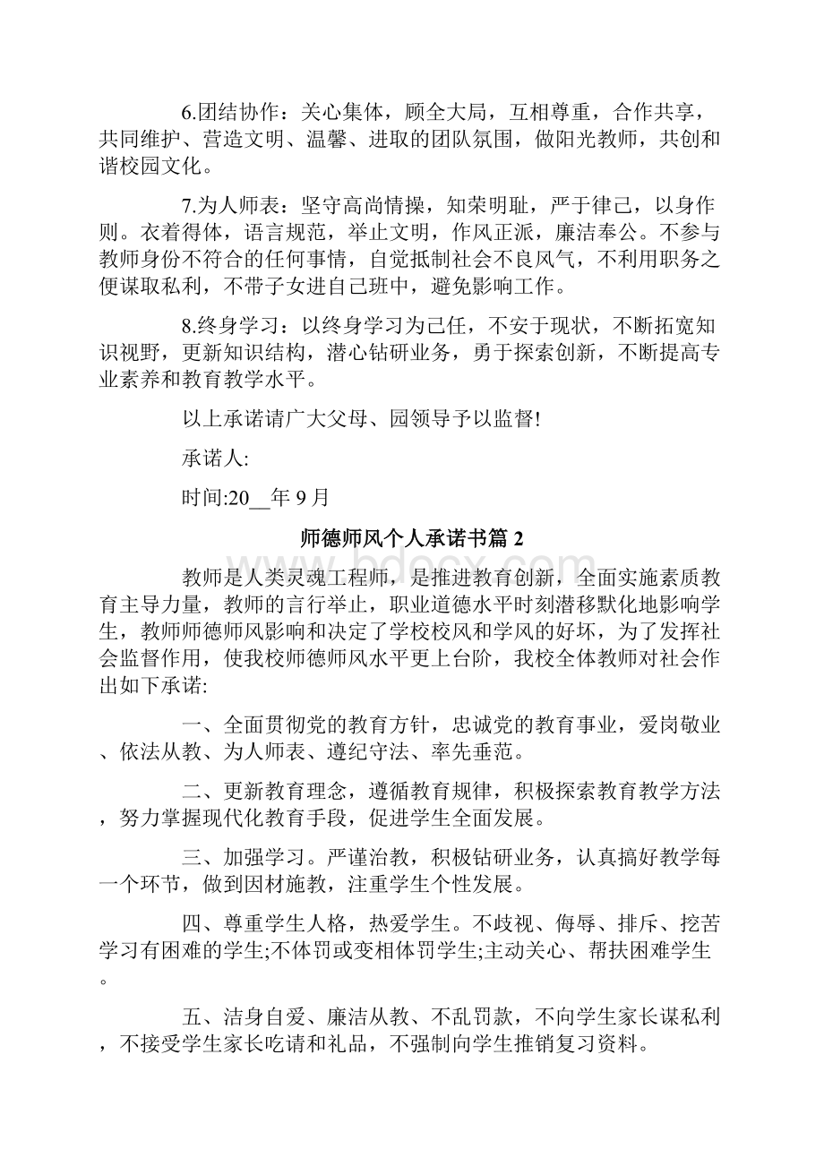 师德师风个人承诺书六篇.docx_第2页