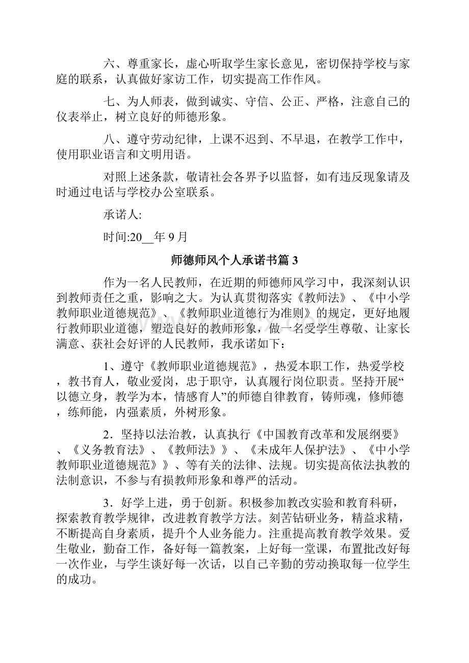 师德师风个人承诺书六篇.docx_第3页