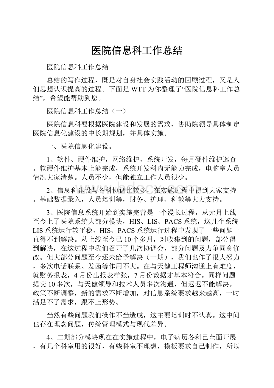 医院信息科工作总结.docx_第1页