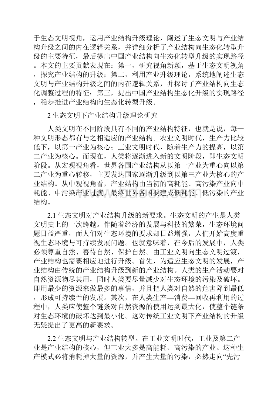 《生态文明下产业结构升级探索》.docx_第2页