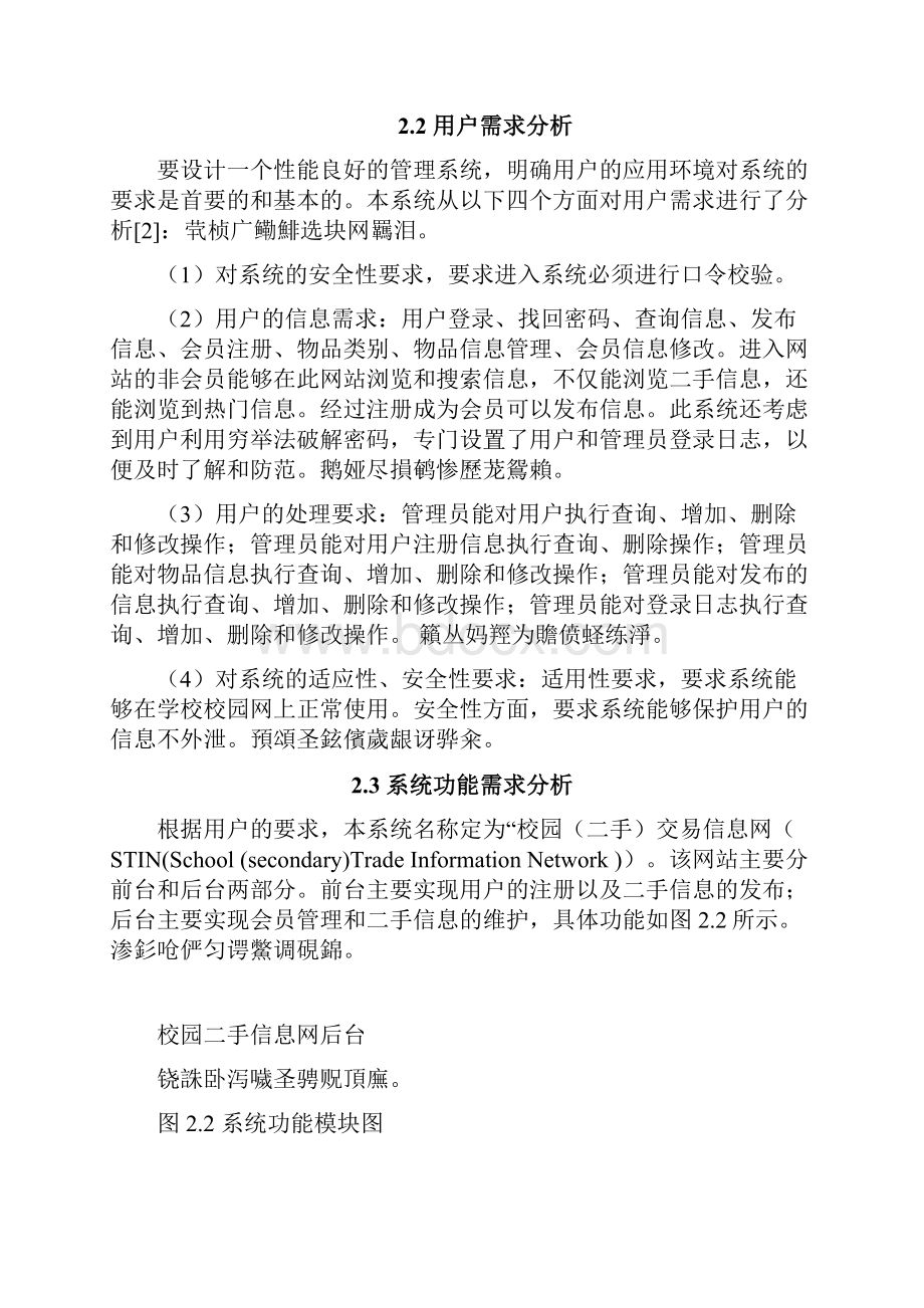 山西大学商务学院校园二手信息网站的建立毕业论文.docx_第3页