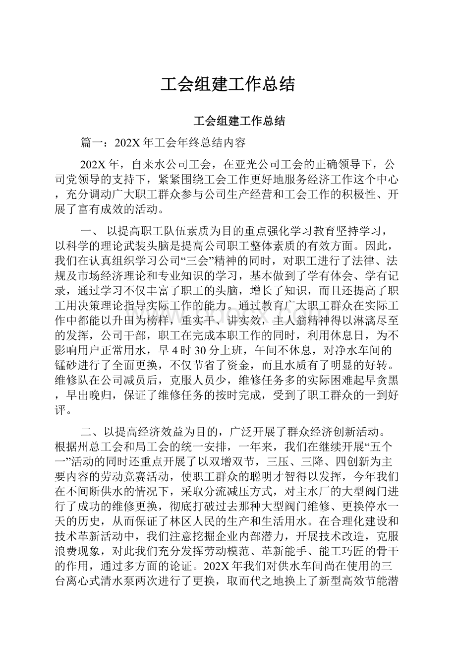 工会组建工作总结.docx