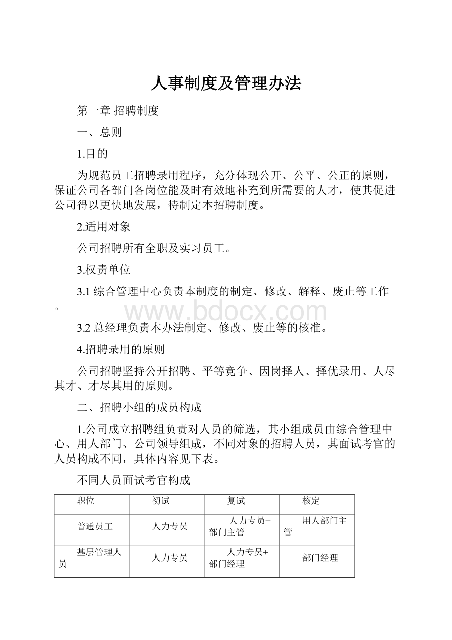 人事制度及管理办法.docx